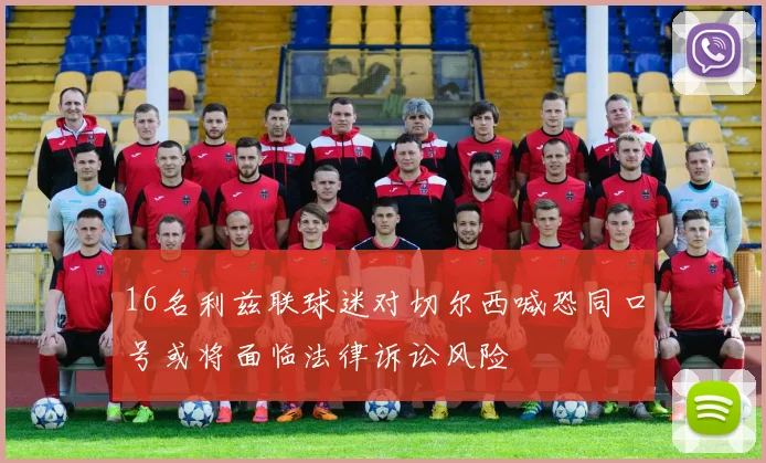 16名利兹联球迷对切尔西喊恐同口号或将面临法律诉讼风险