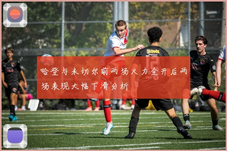 哈登与米切尔前两场火力全开后两场表现大幅下滑分析