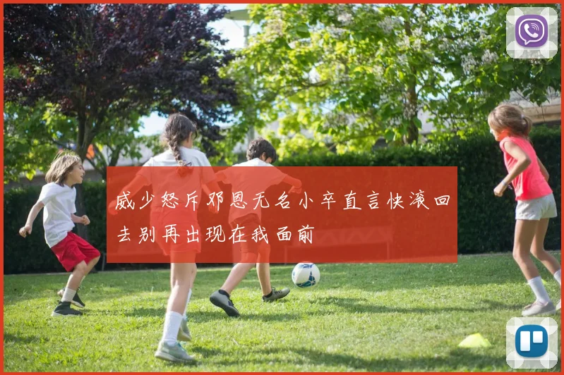 威少怒斥邓恩无名小卒直言快滚回去别再出现在我面前