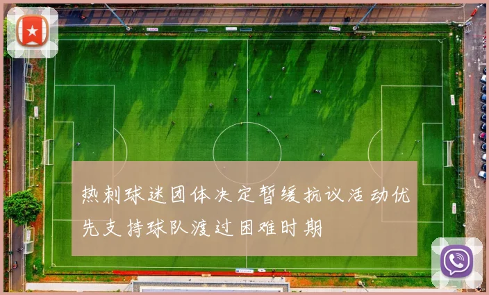 热刺球迷团体决定暂缓抗议活动优先支持球队渡过困难时期
