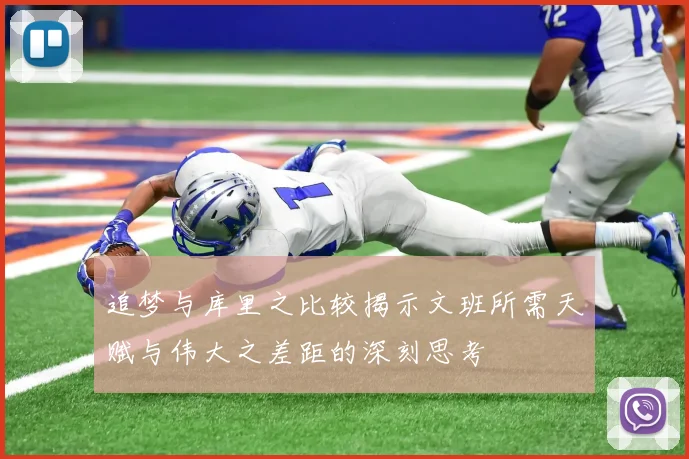 追梦与库里之比较揭示文班所需天赋与伟大之差距的深刻思考