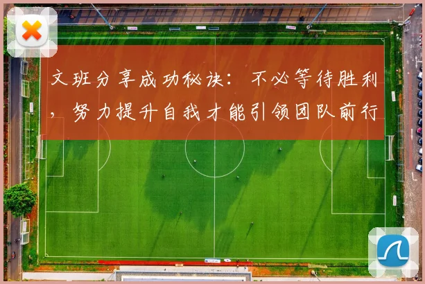文班分享成功秘诀：不必等待胜利，努力提升自我才能引领团队前行
